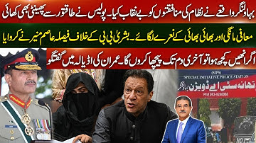 Meeting with Imran Khan in Adiala Jail | Asim Munir made decision against Bushra Bibi | Sami Ibrahim