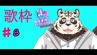 デジモン歌枠