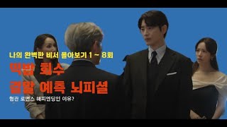 떡밥 회수!!!  나의 완벽한 비서 결말 뇌피셜 분석!! 1회~8회로 본 9회 뇌피셜#kdrama #나의완벽한비서#LOVESCOUT#나의완벽한비서결말