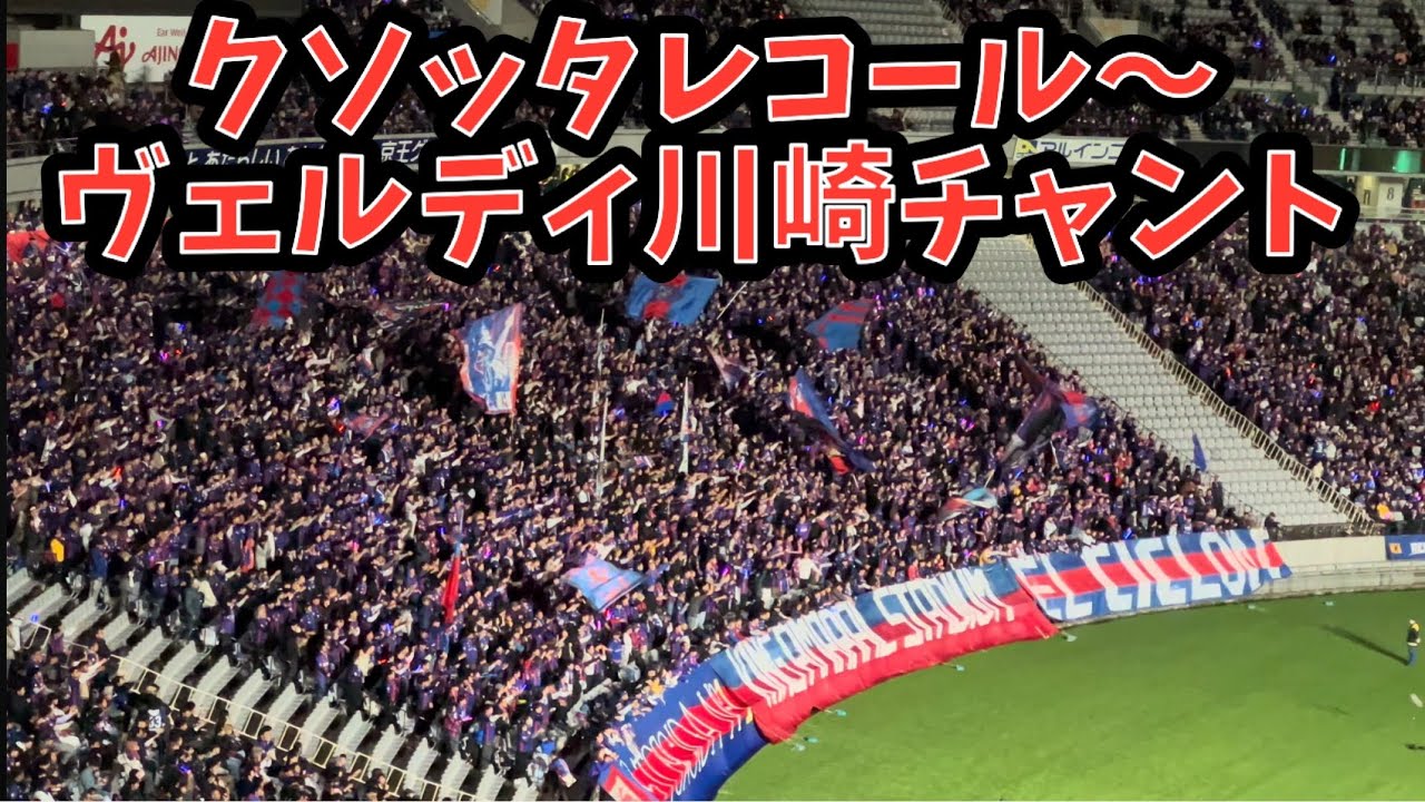 【東京ダービー煽りチャント】東京ヴェルディvsFC東京　Jリーグ第8節　2025.04.02