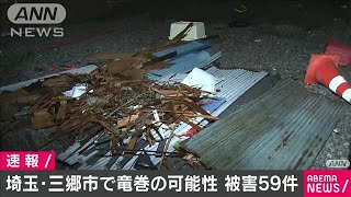 埼玉・三郷市で竜巻の可能性　被害59件(20/07/26)