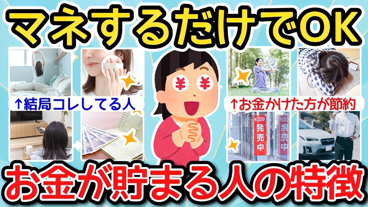 【有益】真似するだけでOK！お金が貯まる人の特徴！💰【ガルちゃんまとめ】