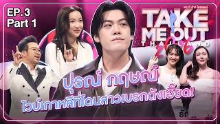 ปุรณ์ กฤษณ์ - เทคมีเอาท์ไทยแลนด์ 2026 EP.3 Part 1 (21 ก.พ. 69)