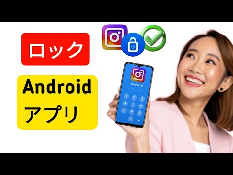 Androidスマートフォンでアプリをロックする方法アプリを簡単に保護する（簡単な手順）