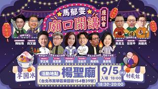 馬郁雯廟口開講皓事之徒獨家直播，沈伯洋、吳思瑤、段宜康、周威佑、尚毅夫、范世平、吳崑玉、陳柏惟、四叉貓、李正皓熱情站台