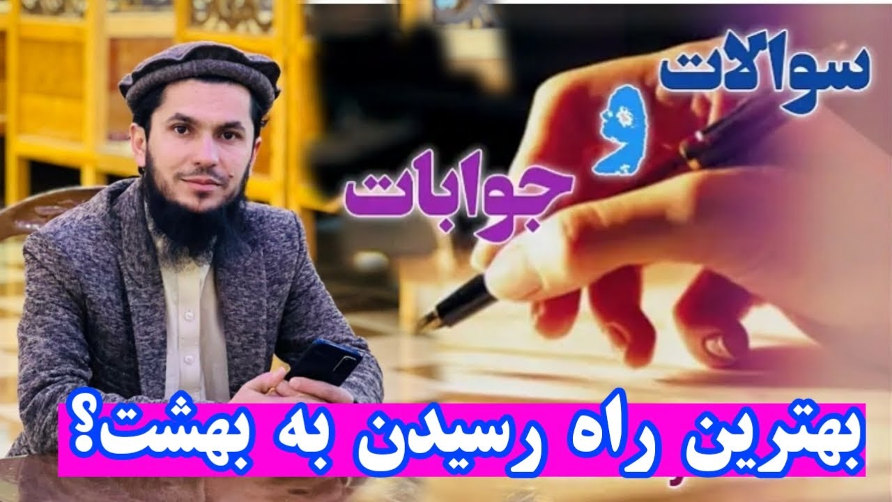 سوالات و جوابات بهترین راه رسیدن به جنت چسیت؟استاد روح الله صدیقی