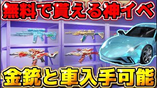 荒野行動 神イベ到来 誰でも無料で金の銃スキンと車が手に入るイベントが豪華すぎるwwww 荒野の光 最新人気スマホゲーム動画まとめ