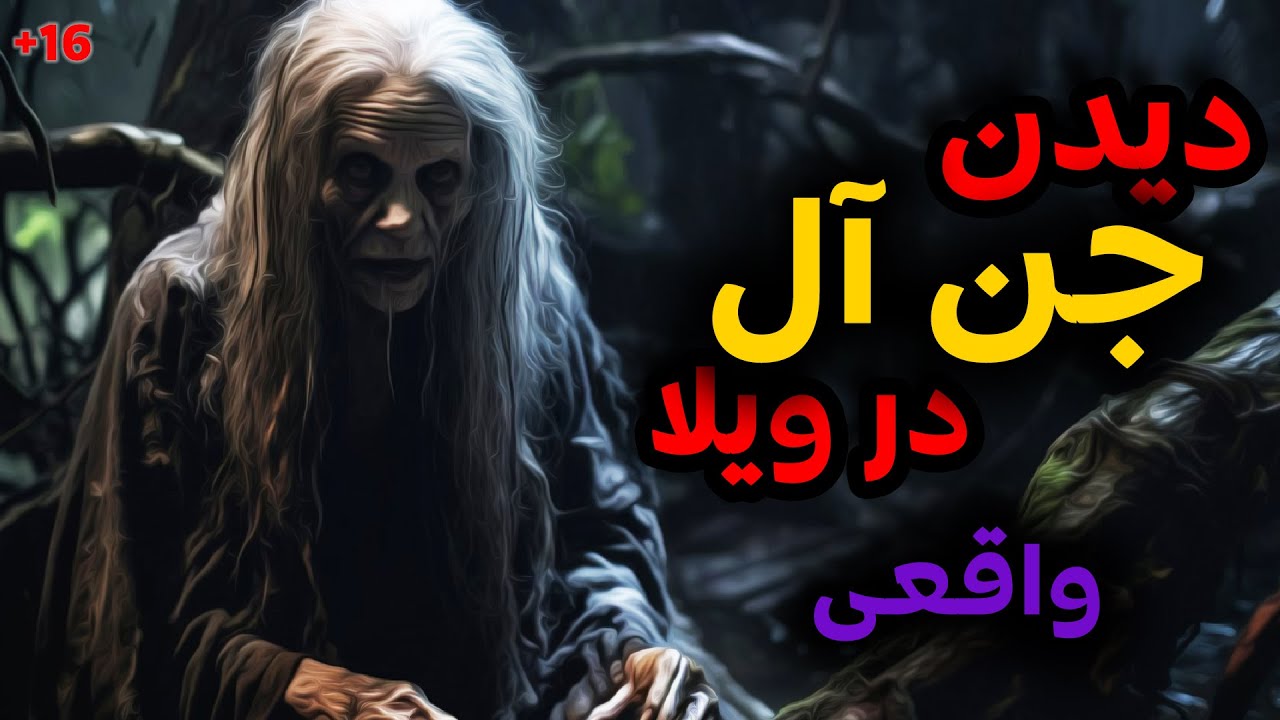 دیدن جن آل درر ویلای شمال | واقعی - YouTube