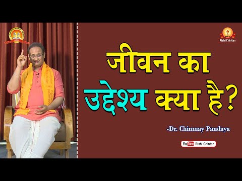 जीवन का उद्देश्य क्या है | Jeevan Ka Uddeshya Kya Hai | Dr Chinmay Pandya, Rishi Chintan