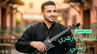 زيدني يازهري زيدني شعبي                                            سمعها