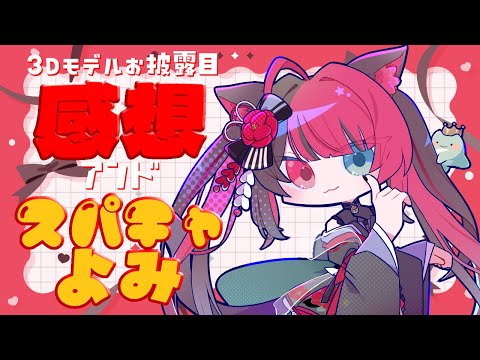 【雑談】3Dモデルお披露目配信ありがとう❤感想＆スパチャ読み｜ Vtuber 山河椿