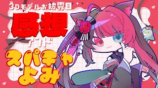 【雑談】3Dモデルお披露目配信ありがとう❤感想＆スパチャ読み｜ Vtuber 山河椿