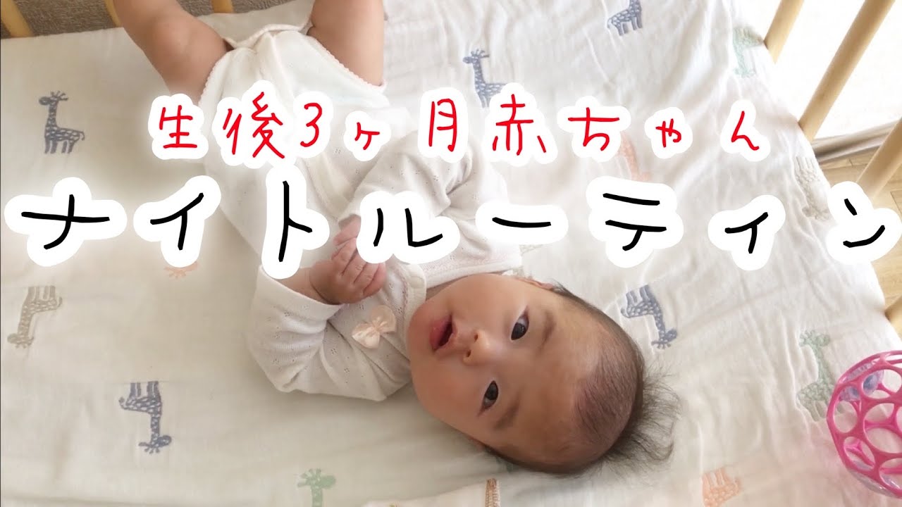 生後3ヶ月 ナイトルーティン 夜ご飯から寝るまでの様子 Night Routine Youtube 生後3ヶ月 ナイトルーティン 夜ご飯から寝るまでの様子 Night Routine Youtube