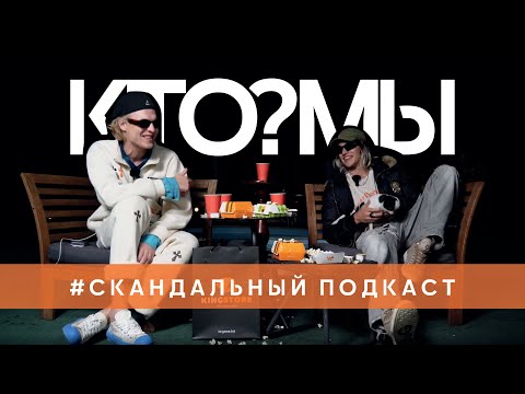 МЫ - Кто?