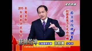 20141229 1800  徐照興 扭轉乾坤