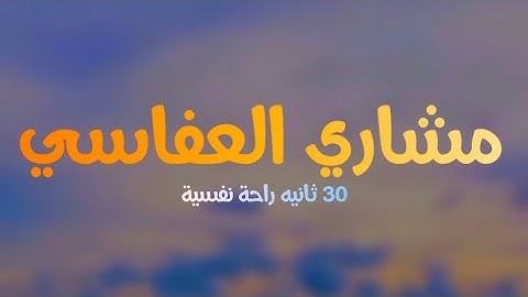 قرآن 30 ثانيه بصوت مشاري العفاسي  حالات واتس اب دينيه - سورة الزمر