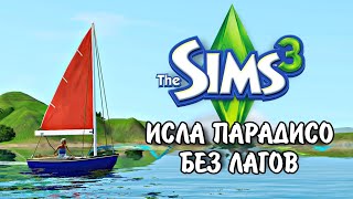The Sims 3  Исла Парадисо больше не лагает! | Фикс города Исла Парадисо  Райские острова
