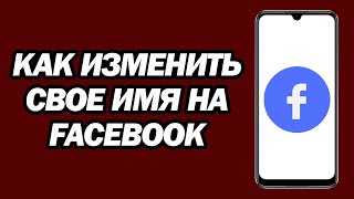 Как Изменить Свое Имя На Facebook (обновление 2024 Г.) | Как Изменить Имя Facebook