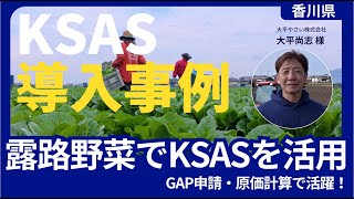 【KSASユーザーインタビュー】香川県・大平やさい株式会社様