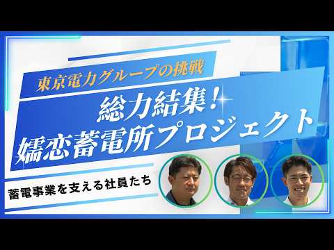 東京電力グループの挑戦～総力結集！嬬恋蓄電所プロジェクト～