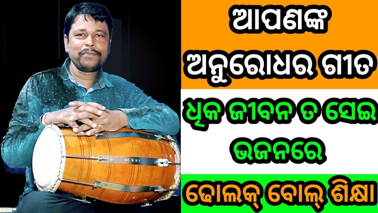 dholak cover || ଧିକ ଜୀବନ ତ ସେଇ ଯିଏ ପ୍ରଭୁନାମ ନିଏ ନାହିଁ ଗୀତ ରେ ଢୋଲକ ବୋଲ୍ ଶିକ୍ଷା