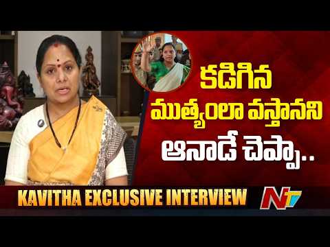 కడిగిన ముత్యంలా వస్తానన్న ..వచ్చా: Kavitha | Delhi Liquor Scam | Kavitha Exclusive Interview | NTV - NTVTELUGU