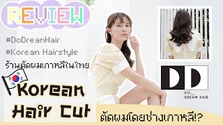 Review   Korean Hairstyle By Dodreamhair L Ivesasipat