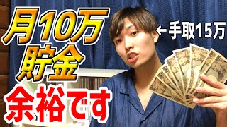 【20代必見】手取15万の僕が月10万円貯金する方法5選