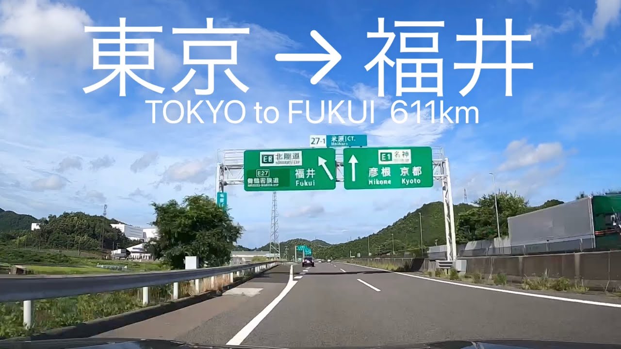 【車載動画】東京→福井 611㎞ 首都高→東名/新東名/東名高速道路→名神高速道路→北陸自動車道