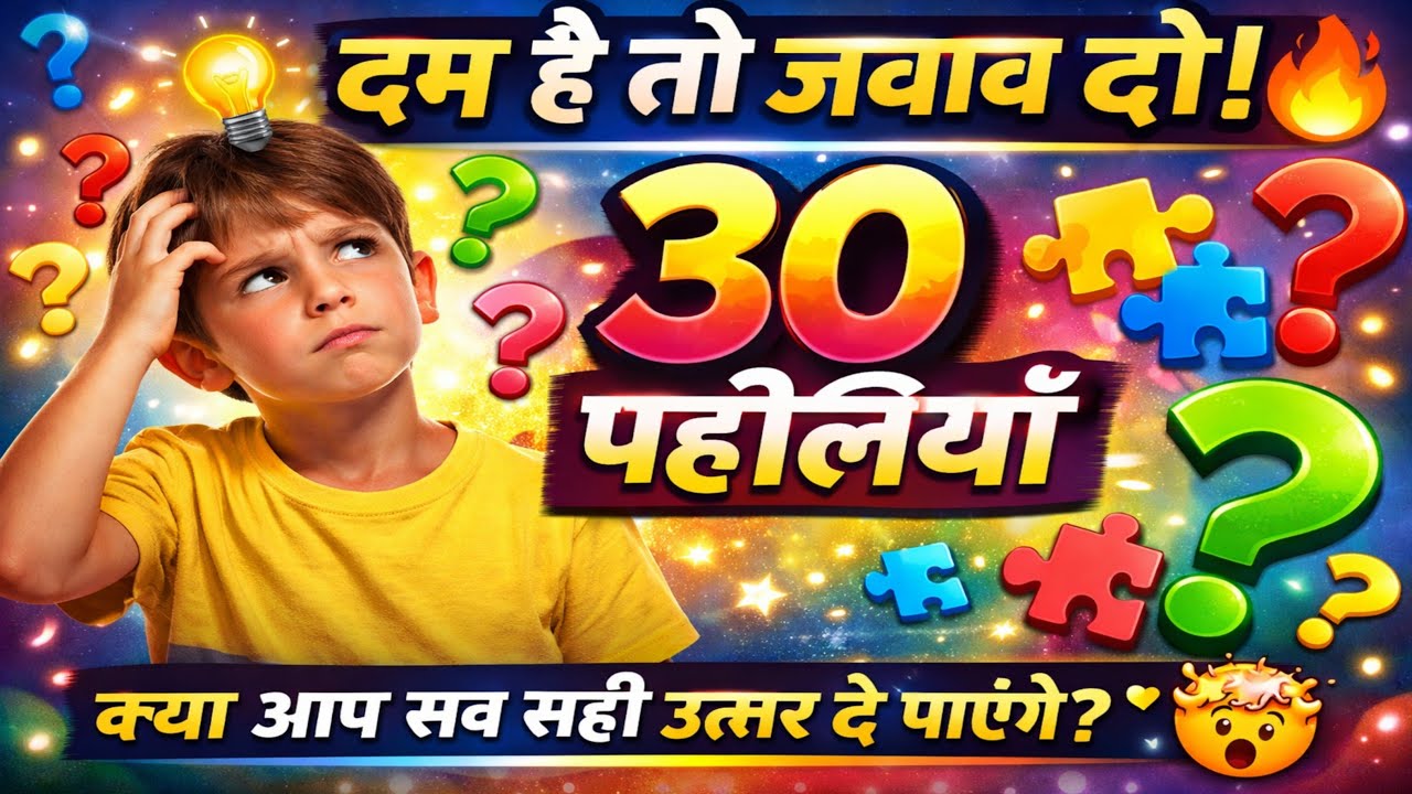 दम है तो जवाब दो! 🔥 30 दिमाग हिला देने वाली पहेलियाँ