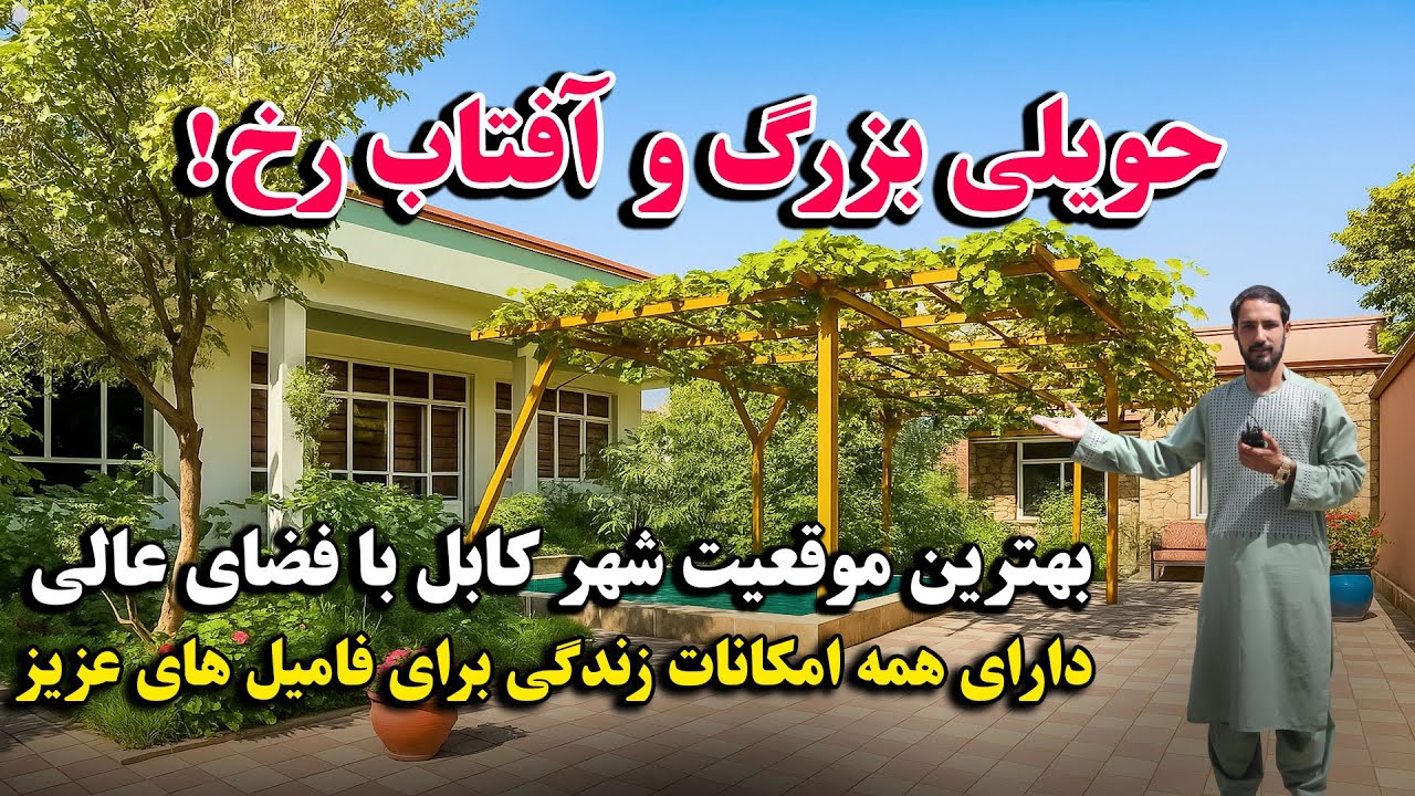 فروش یک عاجل یک دربند حویلی بزرگ، فضای سبز و زیبا، فول آفتاب رخ با تمام امکانات زندگی برای فامیل ها.