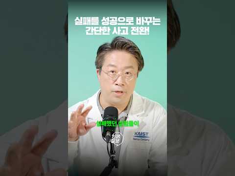 실패를 성공으로 바꾸는 아주 간단한 사고 전환법!