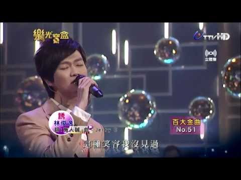 林俊逸 20130227 誘 @樂光寶盒