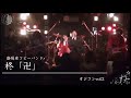 卍 陰陽座コピー 柊 20160205 オジコンvol.2