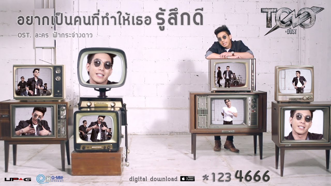 [MV] อยากเป็นคนที่ทำให้เธอรู้สึกดี OST.ฟ้ากระจ่างดาว - TONO & The DUST