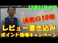 レビュー倍増キャンペーン驚愕の10倍。1レビュー1000ポイント贈呈。12月31日まで