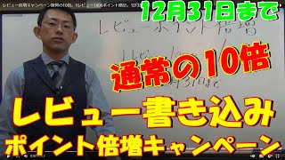 レビュー倍増キャンペーン驚愕の10倍。1レビュー1000ポイント贈呈。12月31日まで