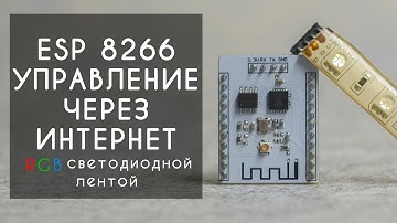 Arduino ESP8266 управление светодиодной лентой через интернет по протоколу MQTT