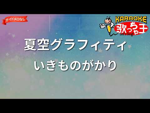 【ガイドなし】夏空グラフィティ/いきものがかり【カラオケ】