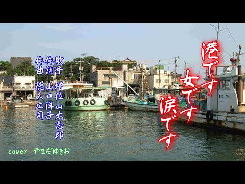 港です女です涙です 増位山太志郎 cover やまだゆきお