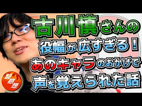 【90秒で褒める/声優】高・中・低どこも地声みたいに安定してる…【古川慎】