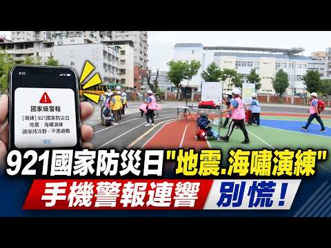 921國家防災日 地震 海嘯演練 手機警報連響別慌! 國家防災日 地震 海嘯測試齊發｜三立新聞LIVE