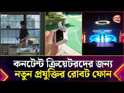 কনটেন্ট ক্রিয়েটরদের জন্য নতুন প্রযুক্তির রোবট ফোন | Robot Phone | Channel 24