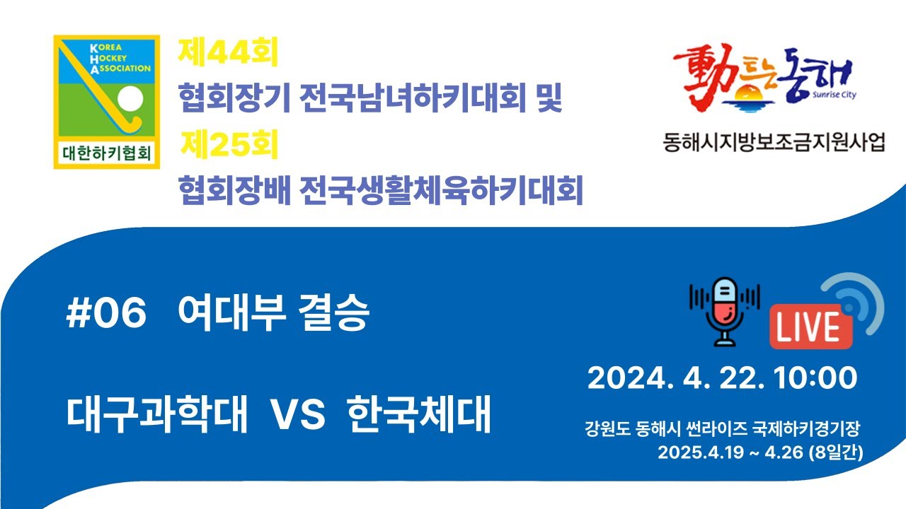 제44회 협회장기 전국남녀하키대회 - #06 대구과학대 vs한국체대