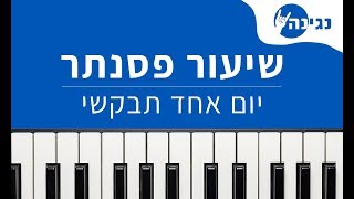 Video thumbnail of "שיר לוי - יום אחד תבקשי | אקורדים ותווים לנגינה על פסנתר בקלות"
