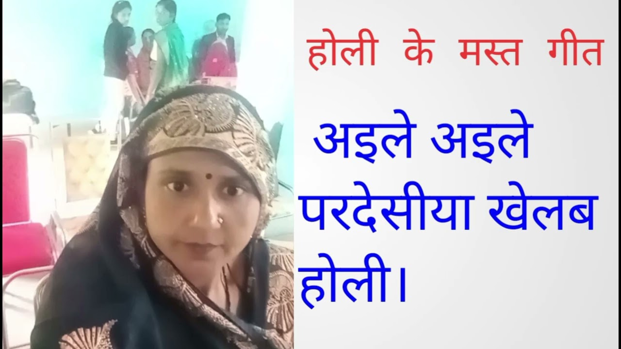 अइले आइले परदेसीया  खेलब होली #होली गीत