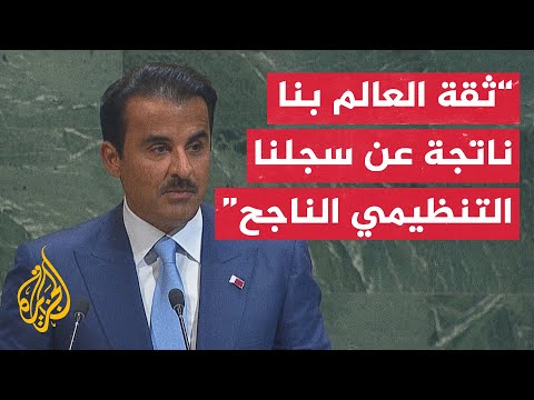 أمير دولة قطر: ثقة المجتمع الدولي بنا تقوم على سجل من النجاحات التنظيمية