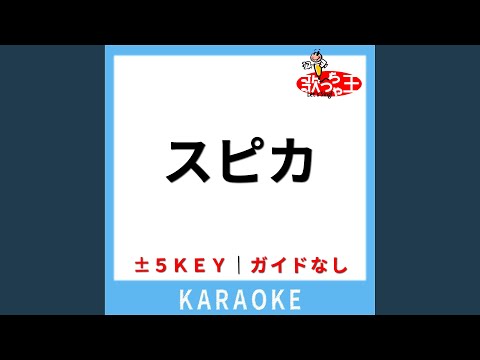 スピカ(ガイド無しカラオケ) [原曲歌手:ロクデナシ]