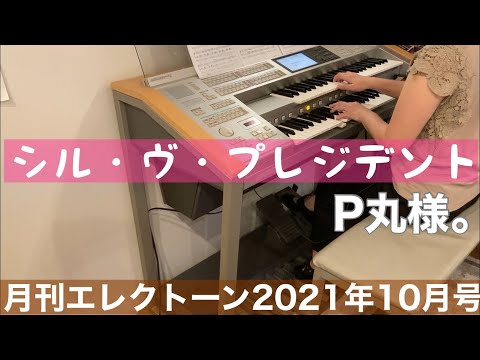 [月エレ最速]エレクトーン 10月号　シル・ヴ・プレジデント/P丸様。