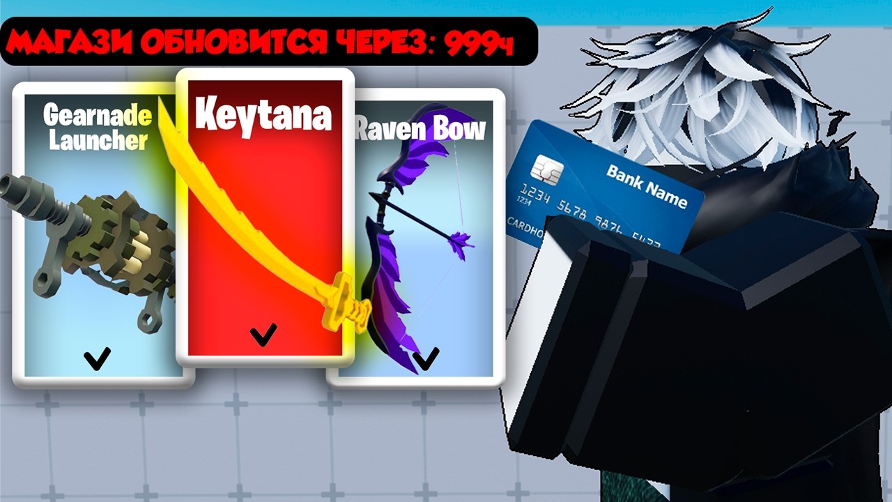 Ежедневный магазин ВЫБИРАЕТ мое СНАРЯЖЕНИЕ в Roblox Rivals